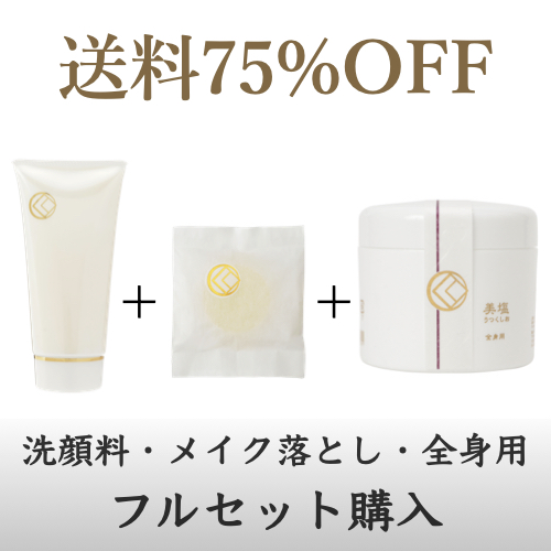 【フルセット】洗顔料+メイク落とし+全身用(ボディ&頭皮用)