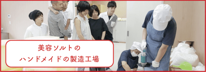 美容ソルト「うつくしお」のハンドメイドの化粧品工場