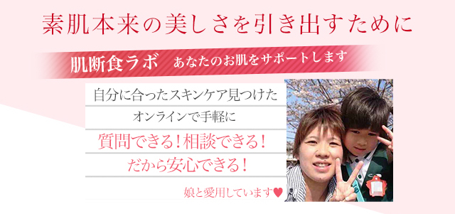 肌断食ラボ