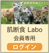 肌断食Labo ログイン
