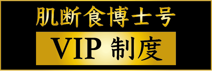 VIP制度