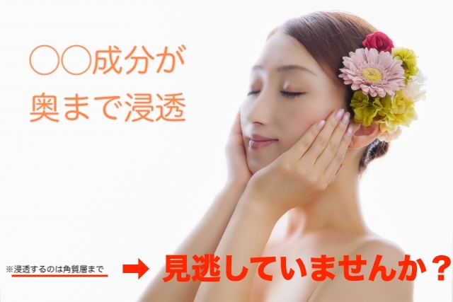 美容成分が奥まで浸透!?