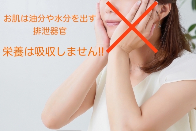 肌は栄養を吸収しない!?