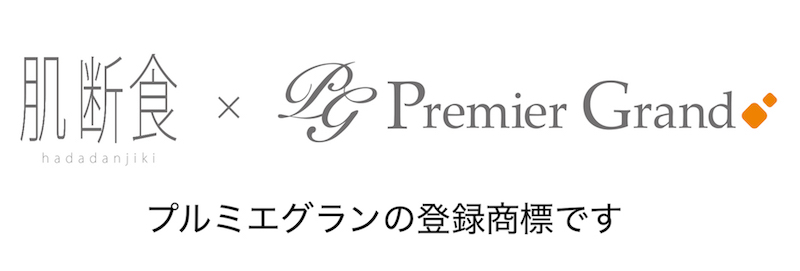 肌断食というキーワード
