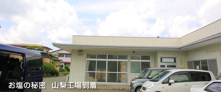 美容ソルトの工場見学7