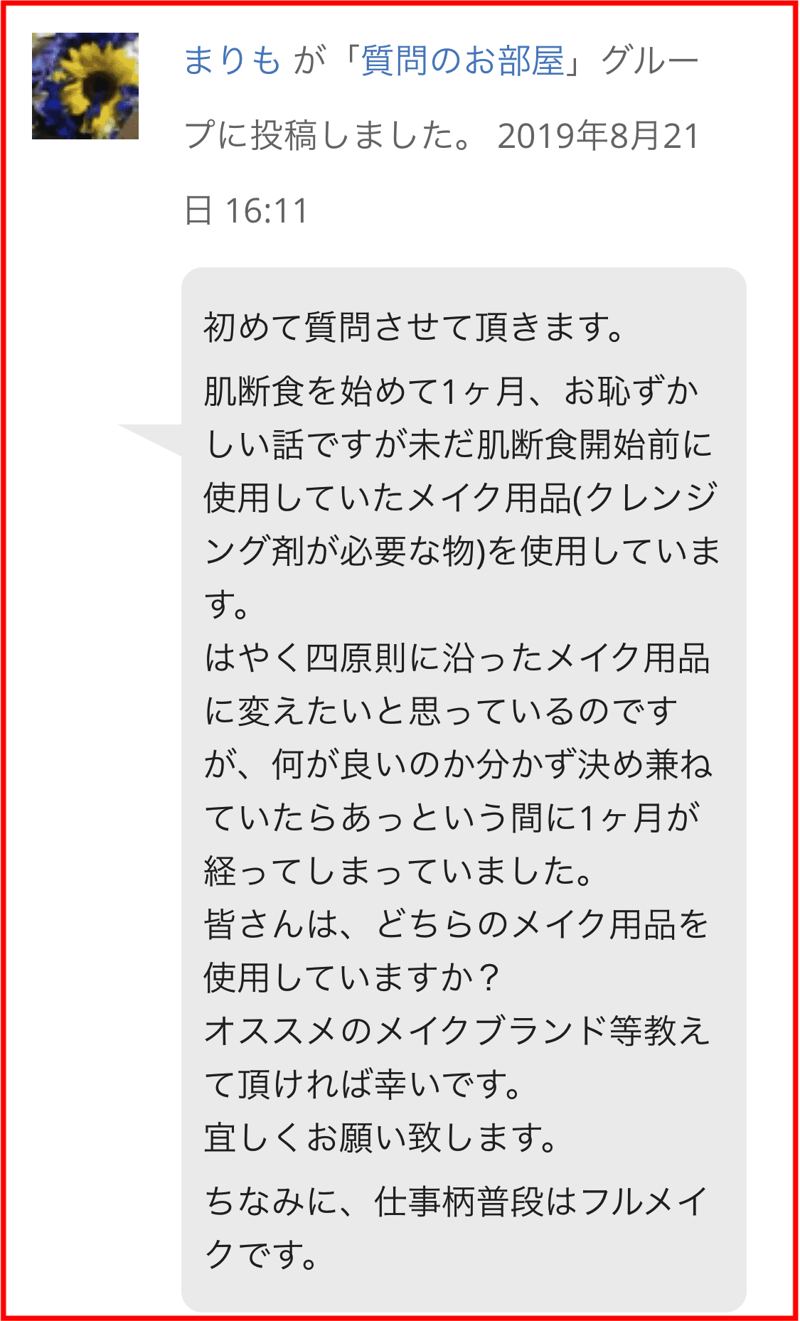 肌断食ラボでは過去の質問を見ることができる