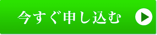 今すぐ始めるボタン
