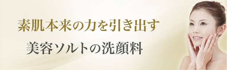 素肌の力を引き出す美容ソルトの洗顔料