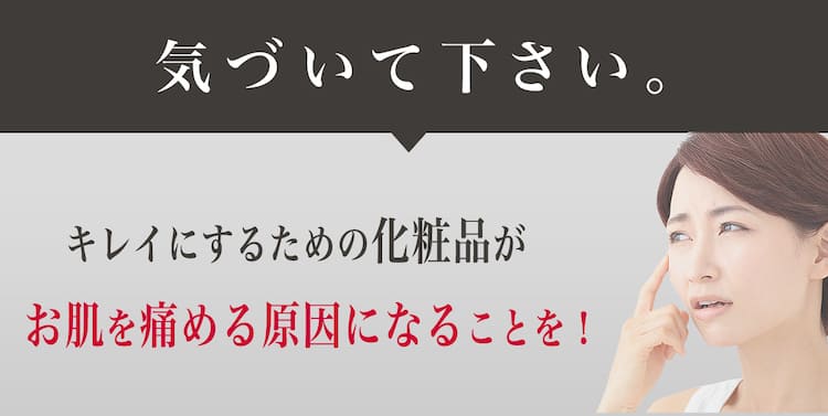 化粧品がお肌を痛める原因に