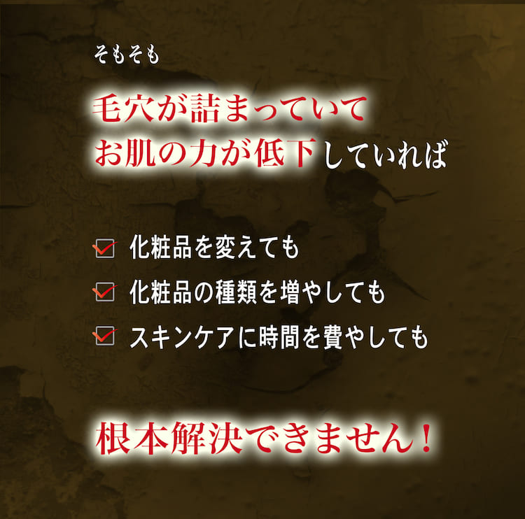 化粧品では根本解決しません