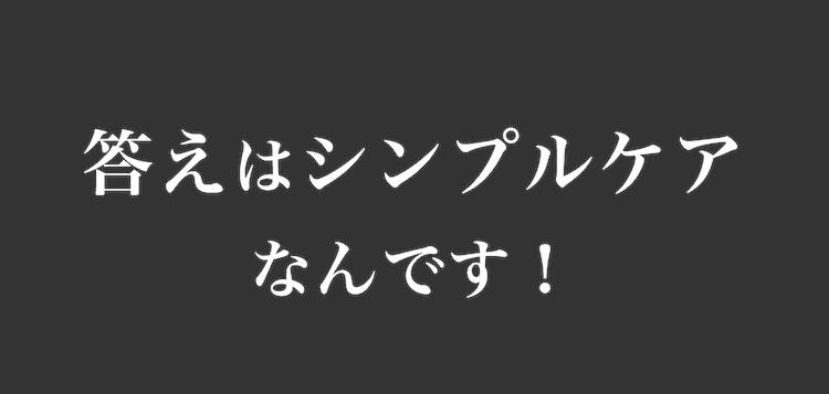 答えはシンプルケア