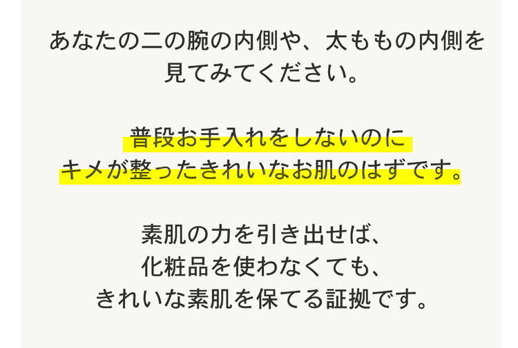 素肌の力を引き出せば、化粧品に頼らなくてもきれいを保てる