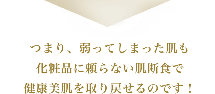 肌断食で健康美肌を取り戻す