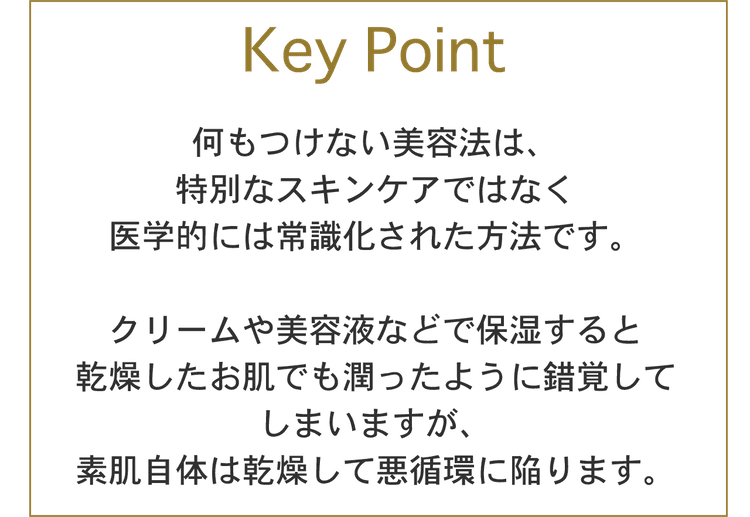 何も付けない美容法は医学の常識