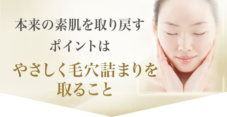 素肌作りのポイントは毛穴詰まりをなくすこと
