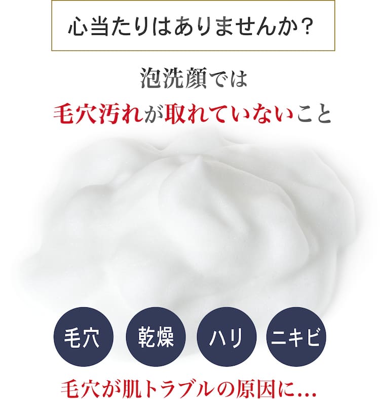 泡洗顔では毛穴汚れが取れない