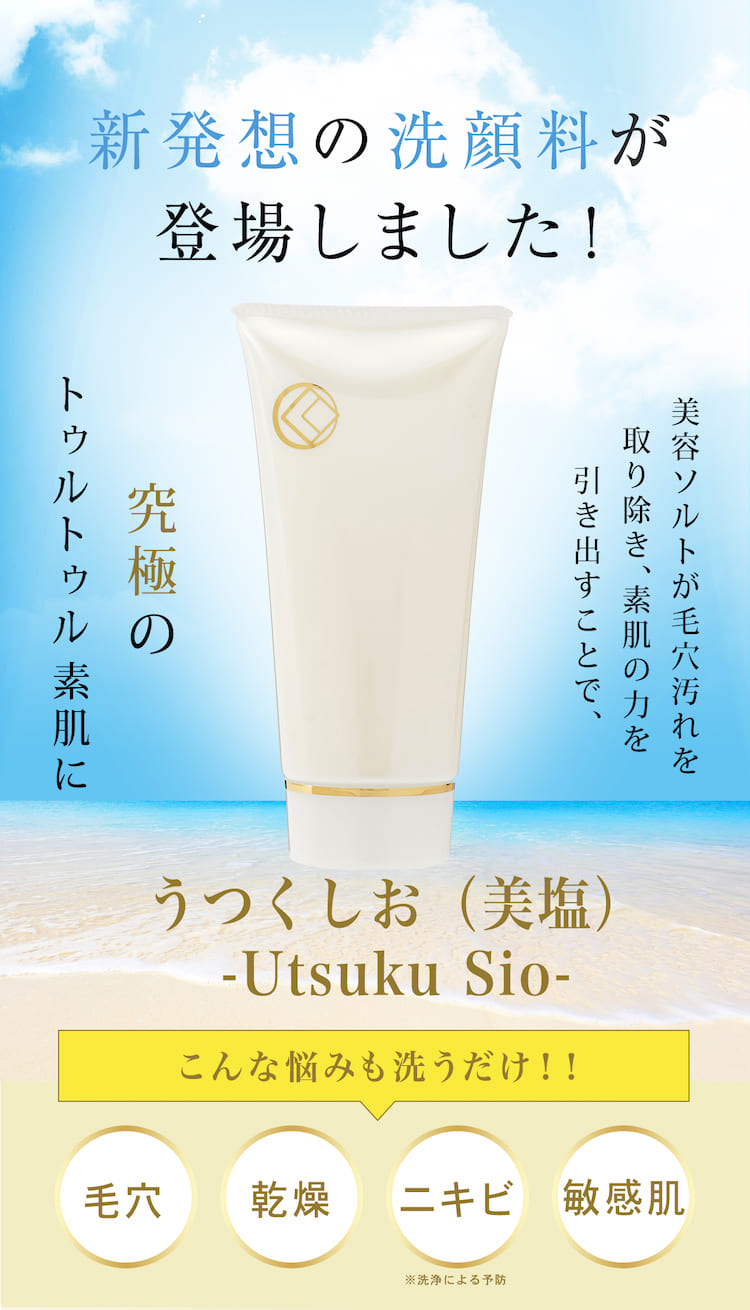 新発想の洗顔「うつくしお(美塩)」