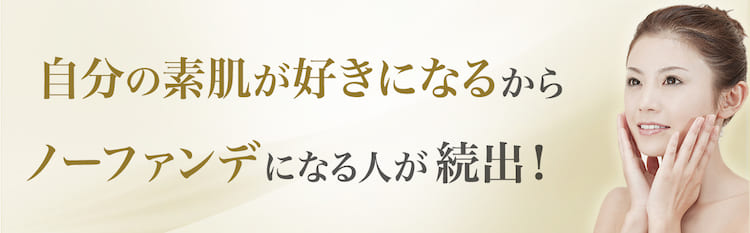 自分の素肌が好きになるからノーファンデ続出