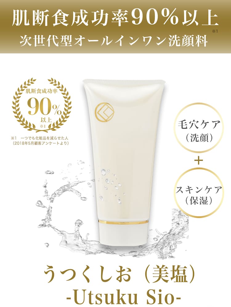 肌断食を姿勢校に導く次世代型オールインワン洗顔料