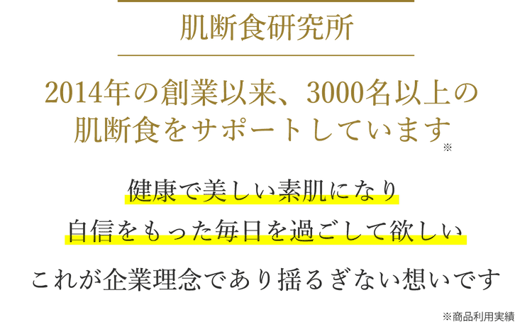 肌断食研究所とは肌断食專門の美容会社です