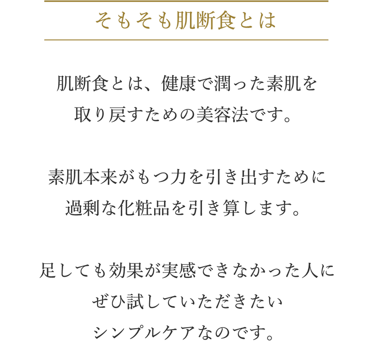 肌断食とは素肌の力を引き出す美容法です