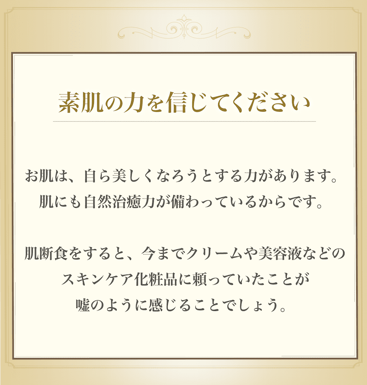 素肌の力を信じてください