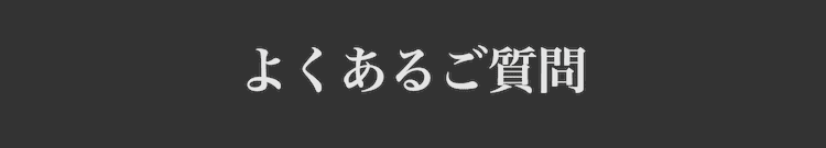 よくあるご質問
