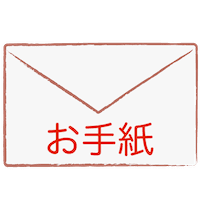 お手紙の画像